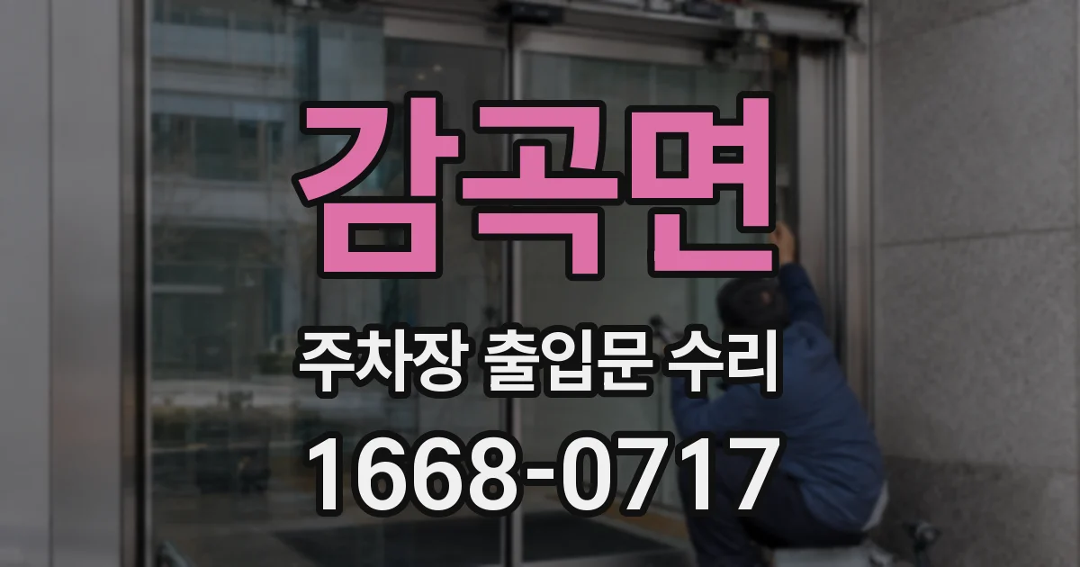 감곡면 주차장 출입문 수리