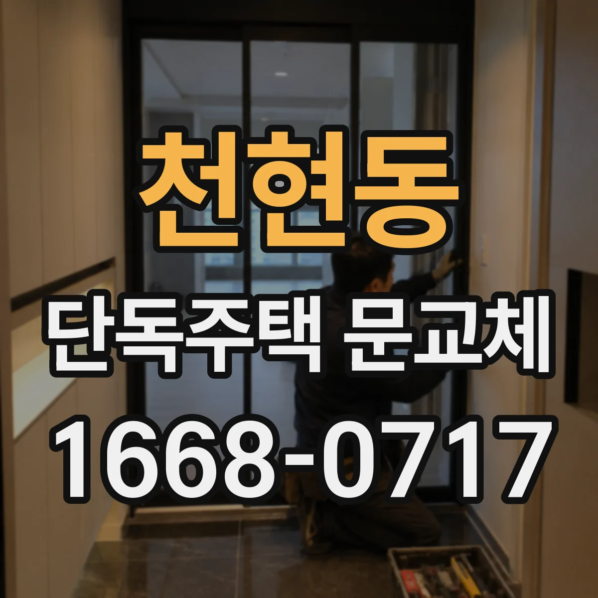 천현동 단독주택 문교체