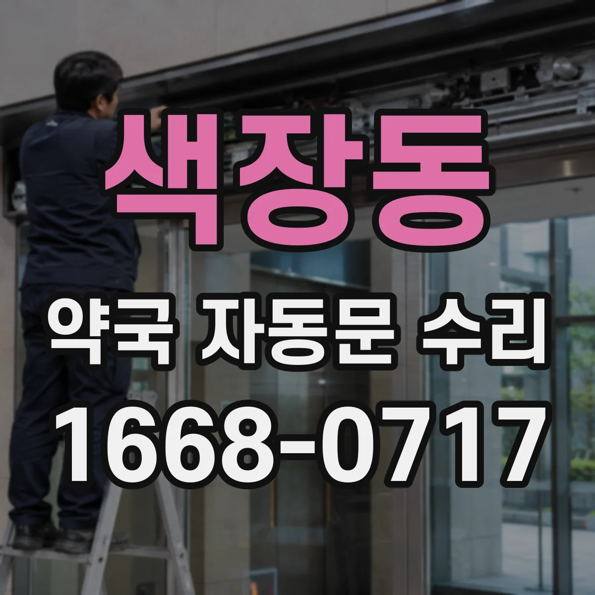 색장동 약국 자동문 수리