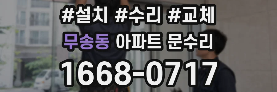 무송동 아파트 문수리