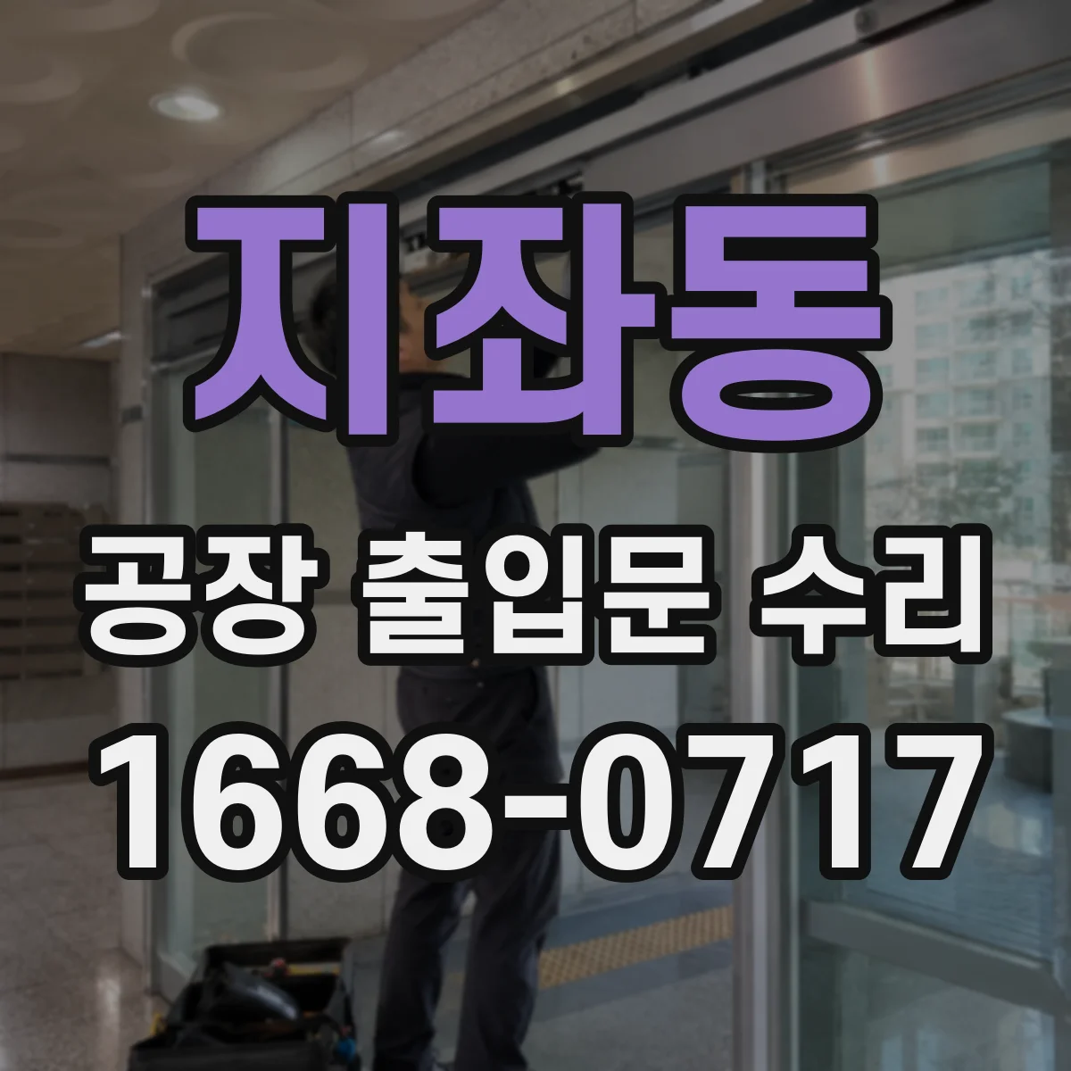 지좌동 공장 출입문 수리