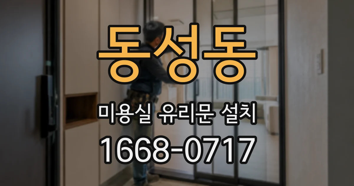 동성동 미용실 유리문 설치