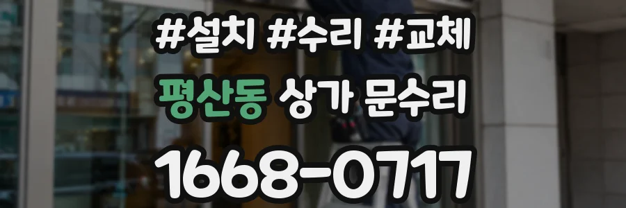 평산동 상가 문수리