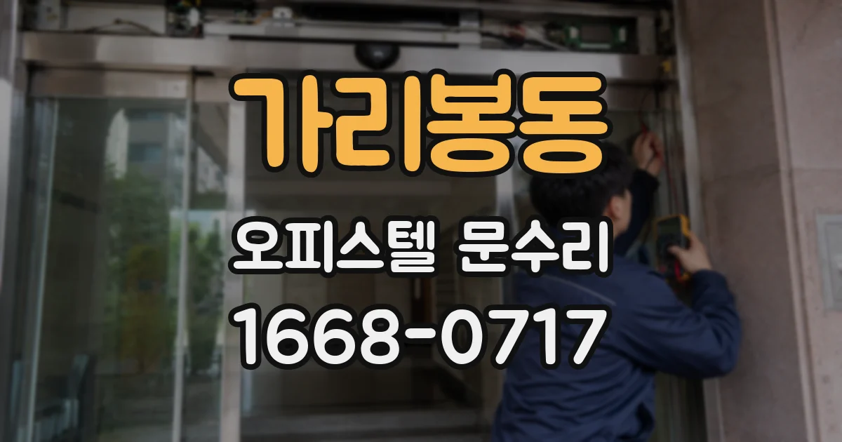 가리봉동 오피스텔 문수리