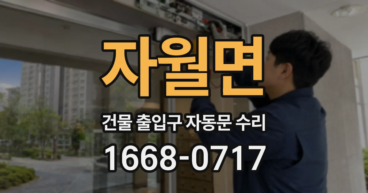 자월면 건물 출입구 자동문 수리
