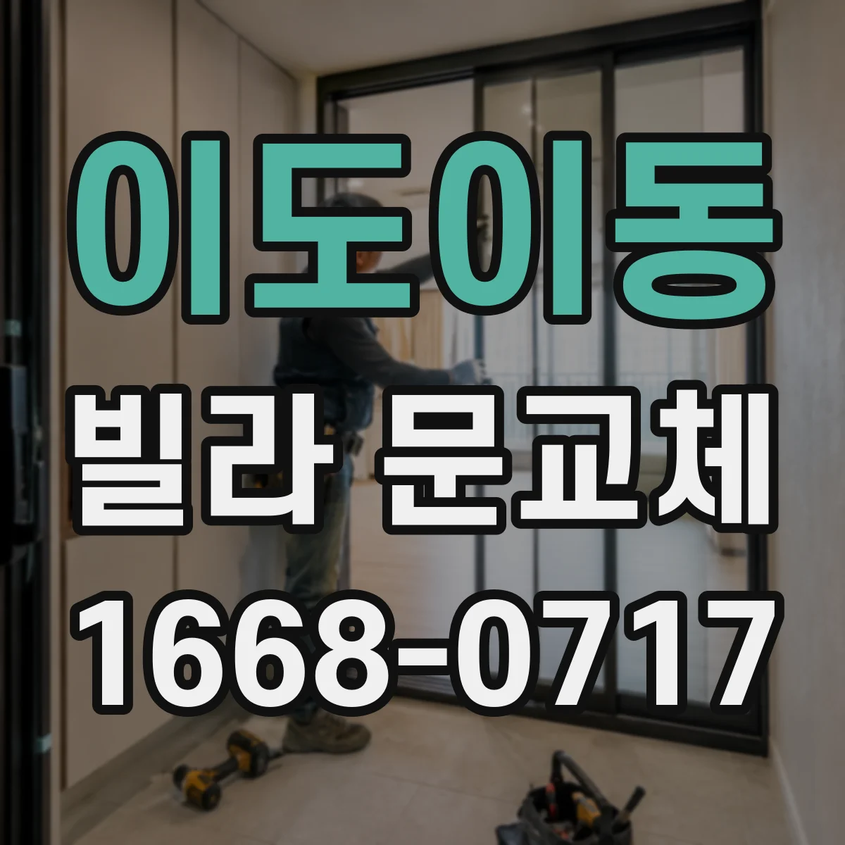 이도이동 빌라 문교체