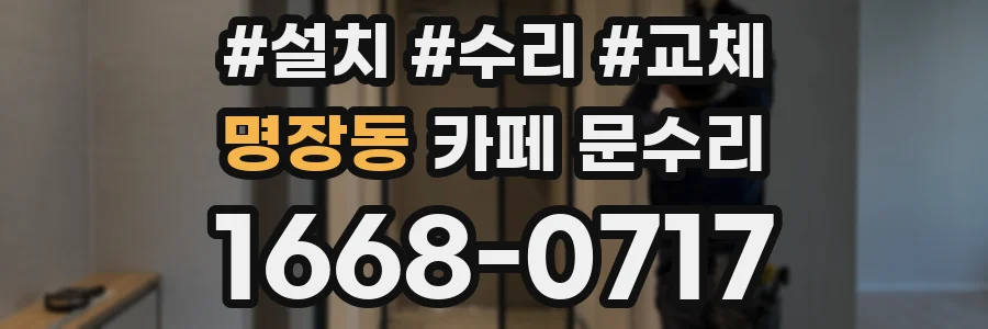 명장동 카페 문수리