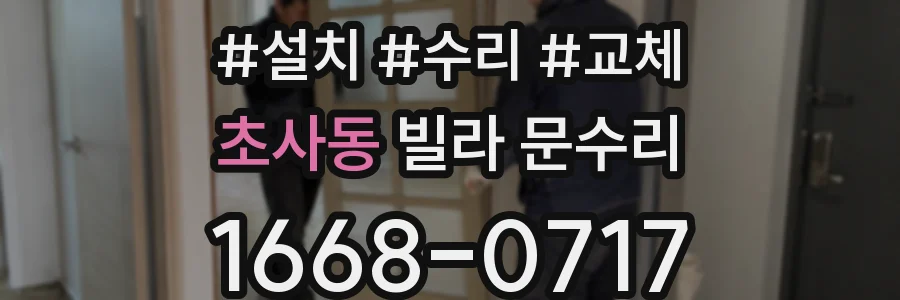 초사동 빌라 문수리