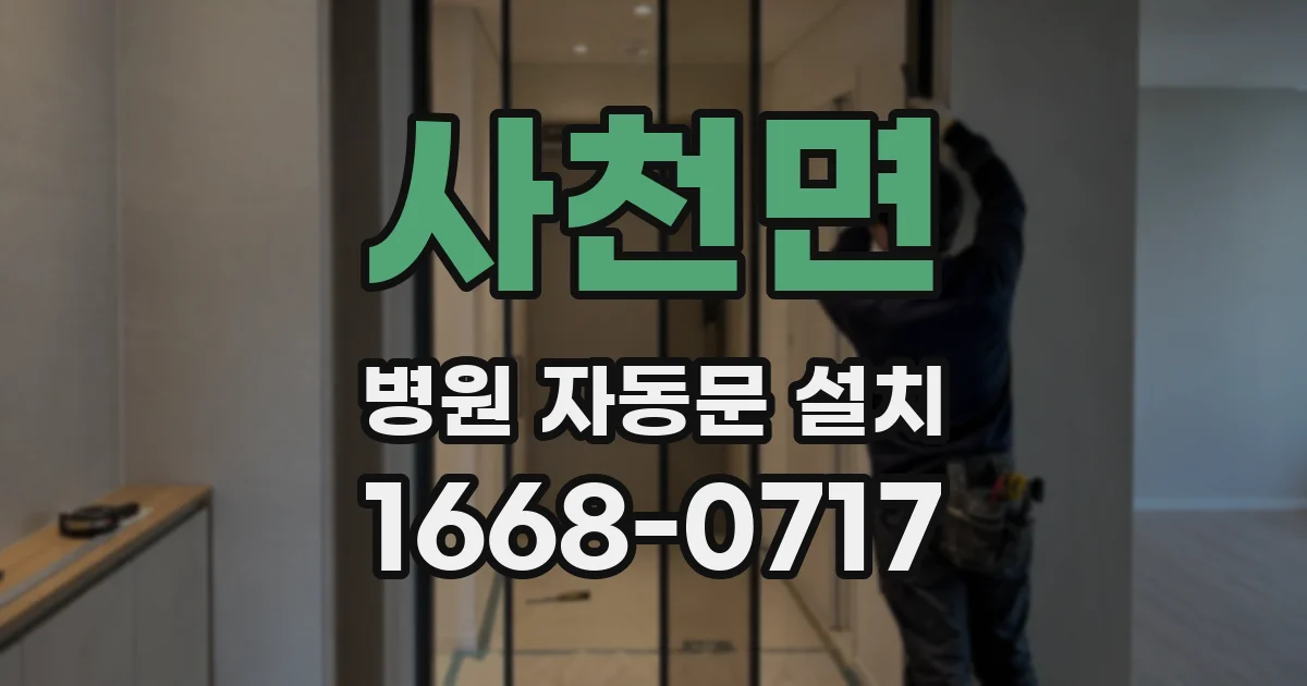 사천면 병원 자동문 설치