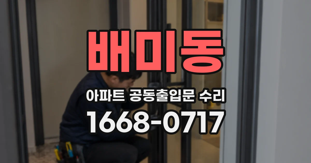 배미동 아파트 공동출입문 수리