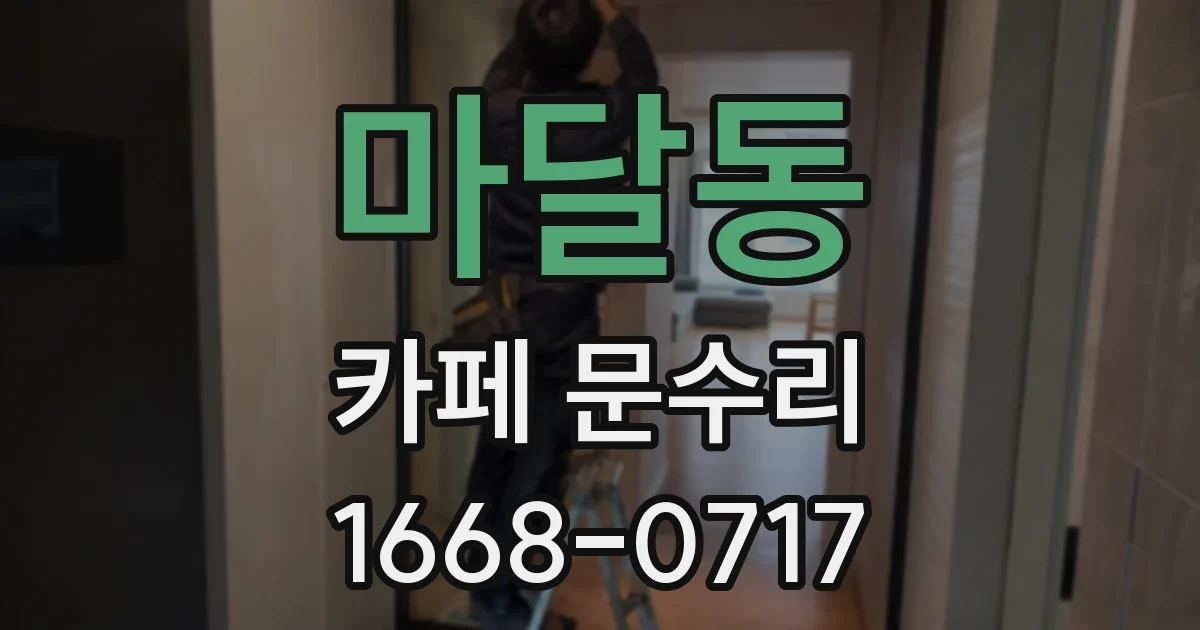 마달동 카페 문수리
