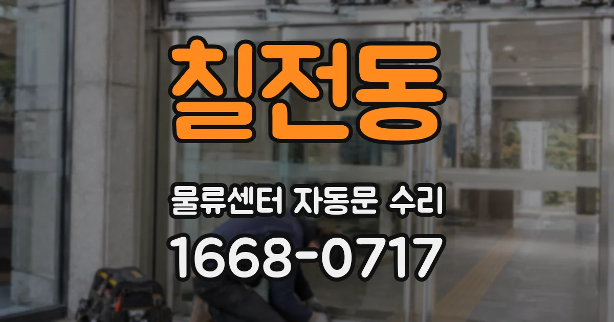 칠전동 물류센터 자동문 수리