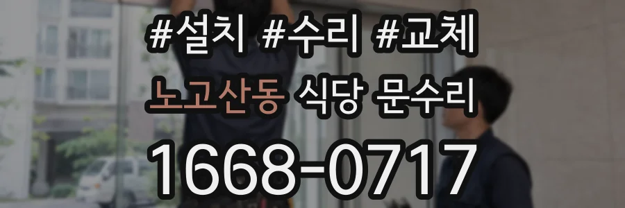 노고산동 식당 문수리