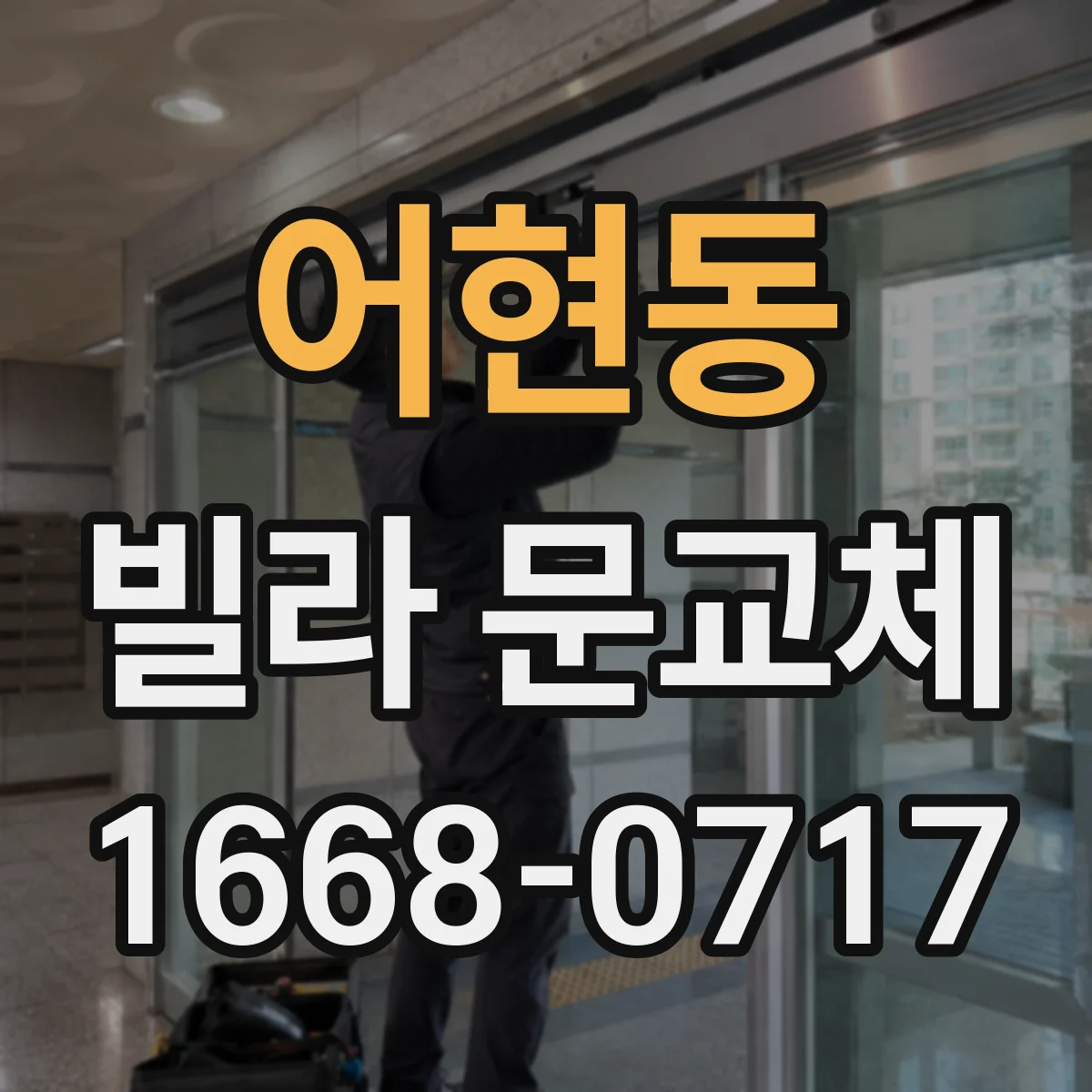어현동 빌라 문교체