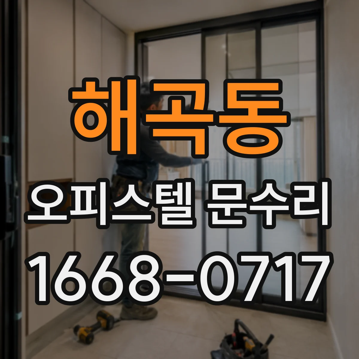 해곡동 오피스텔 문수리 여닫을 때 걸리는 문 수리 과정 안내