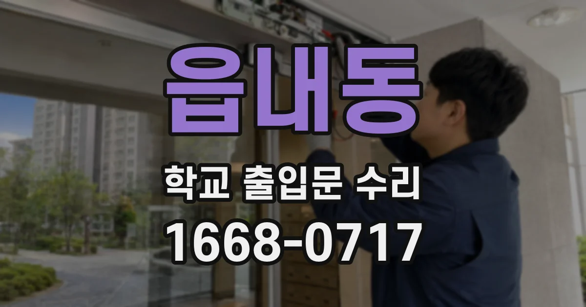 읍내동 학교 출입문 수리