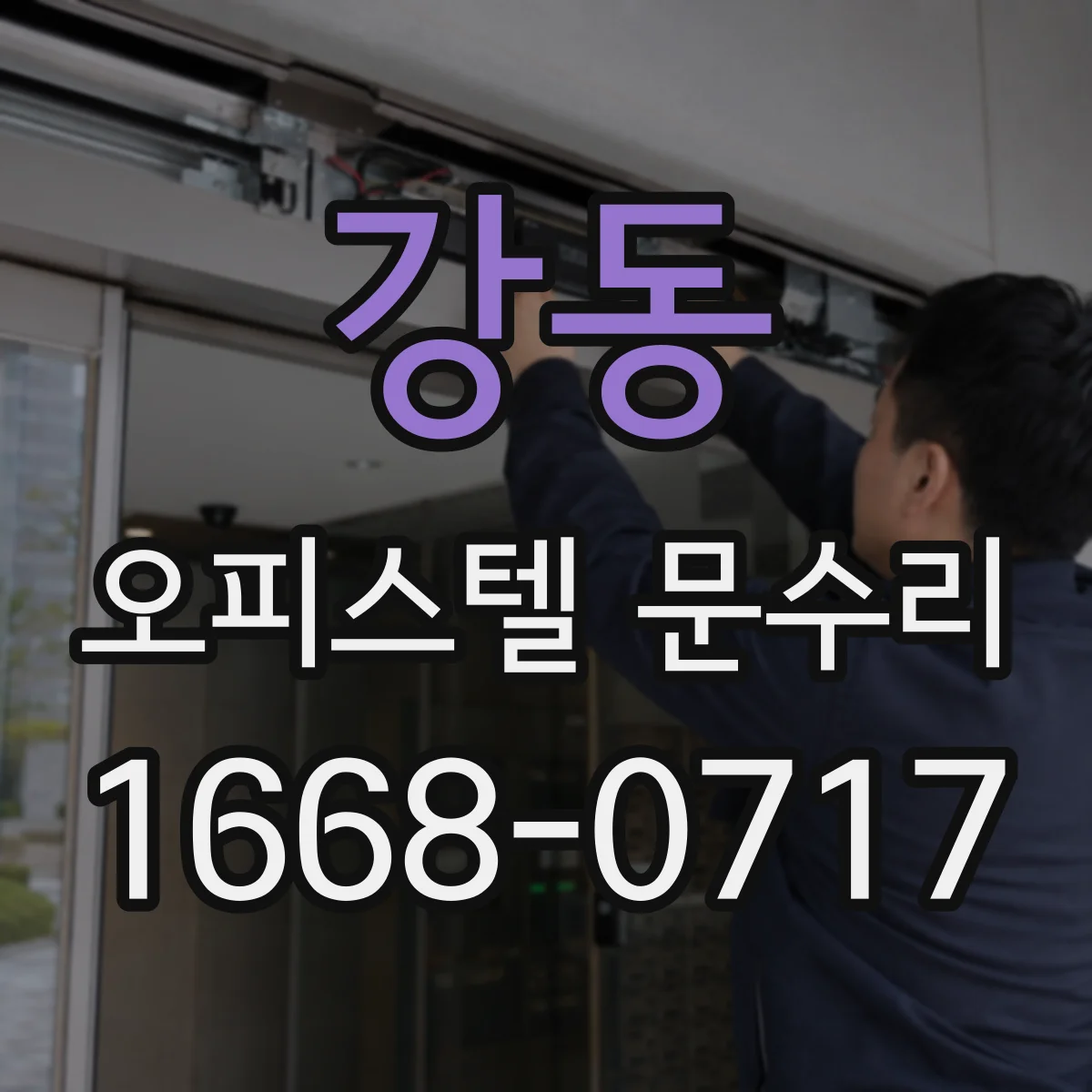 강동 오피스텔 문수리