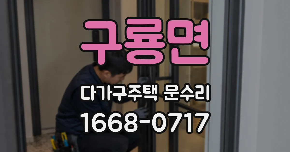 구룡면 다가구주택 문수리