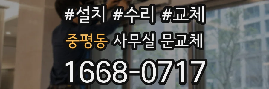 중평동 사무실 문교체