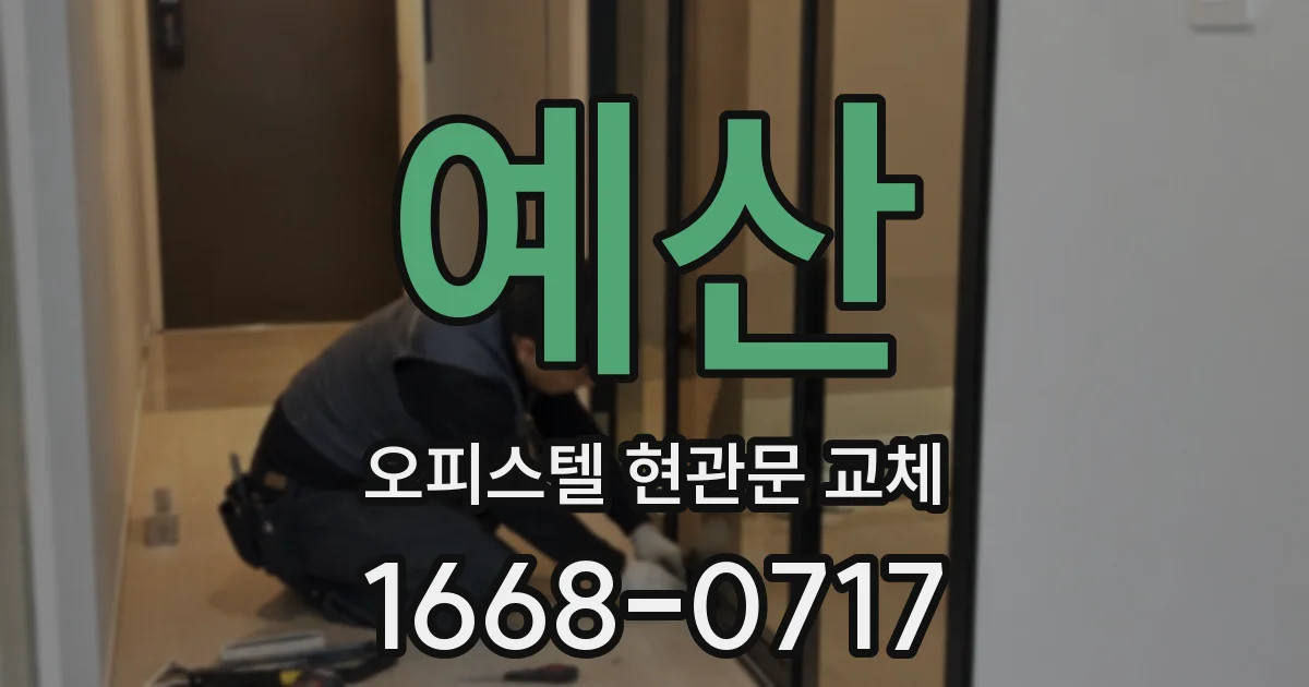 예산 오피스텔 현관문 교체