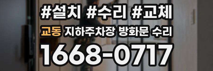 교동 지하주차장 방화문 수리