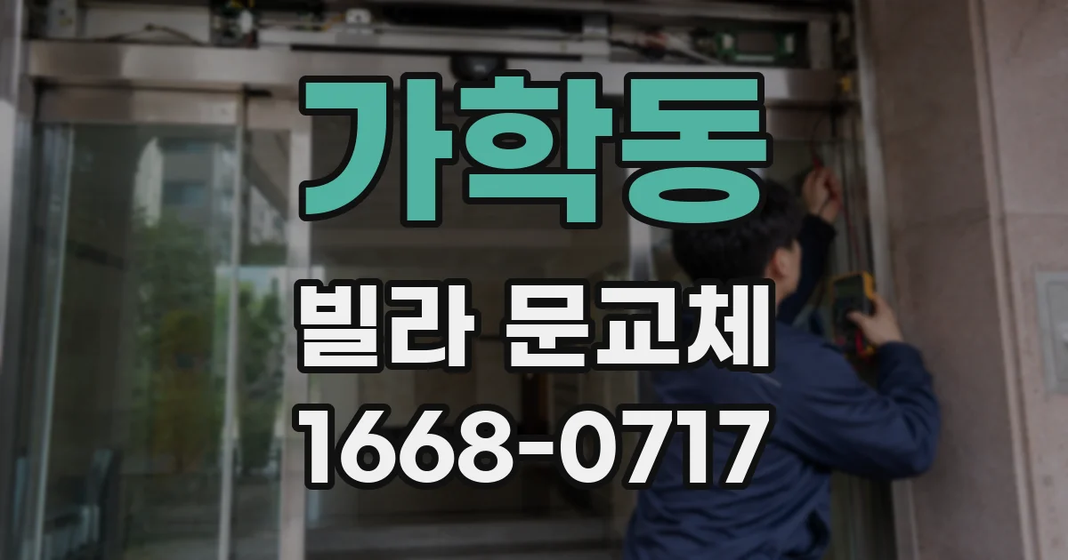 가학동 빌라 문교체