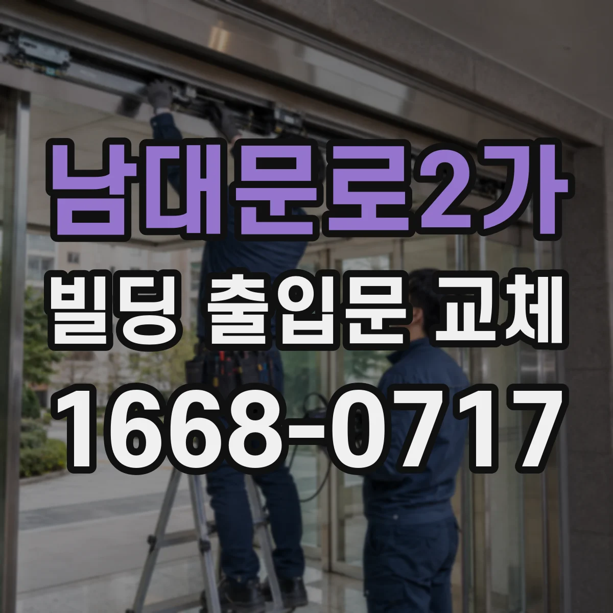 남대문로2가 빌딩 출입문 교체
