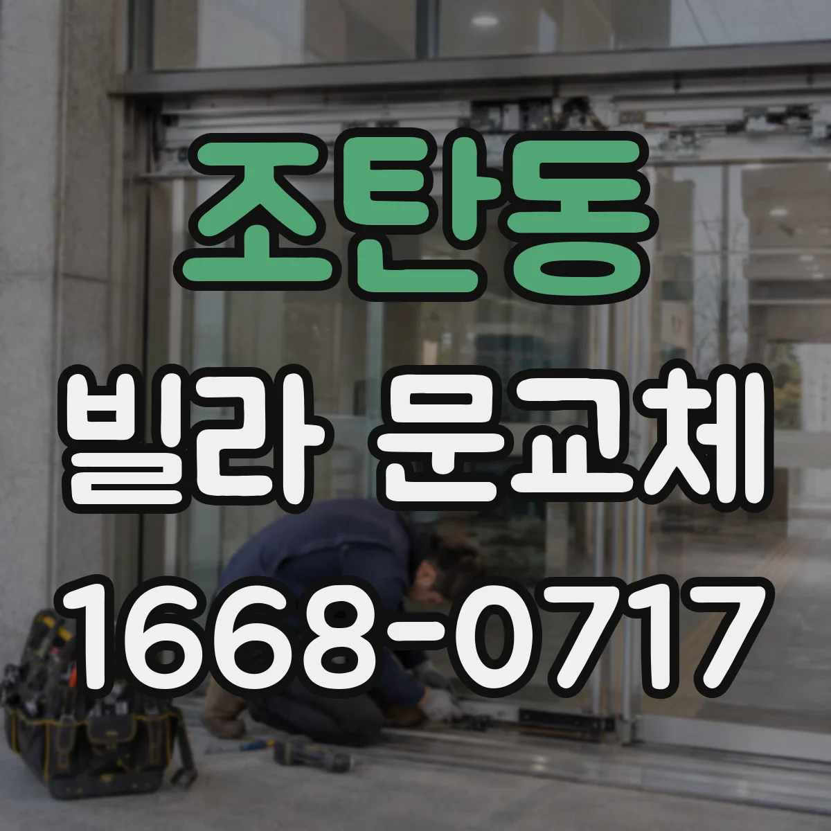 조탄동 빌라 문교체