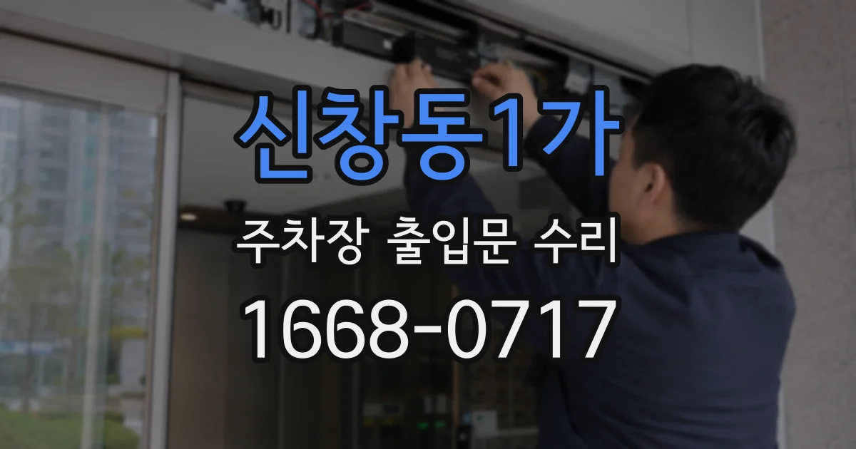 신창동1가 주차장 출입문 수리