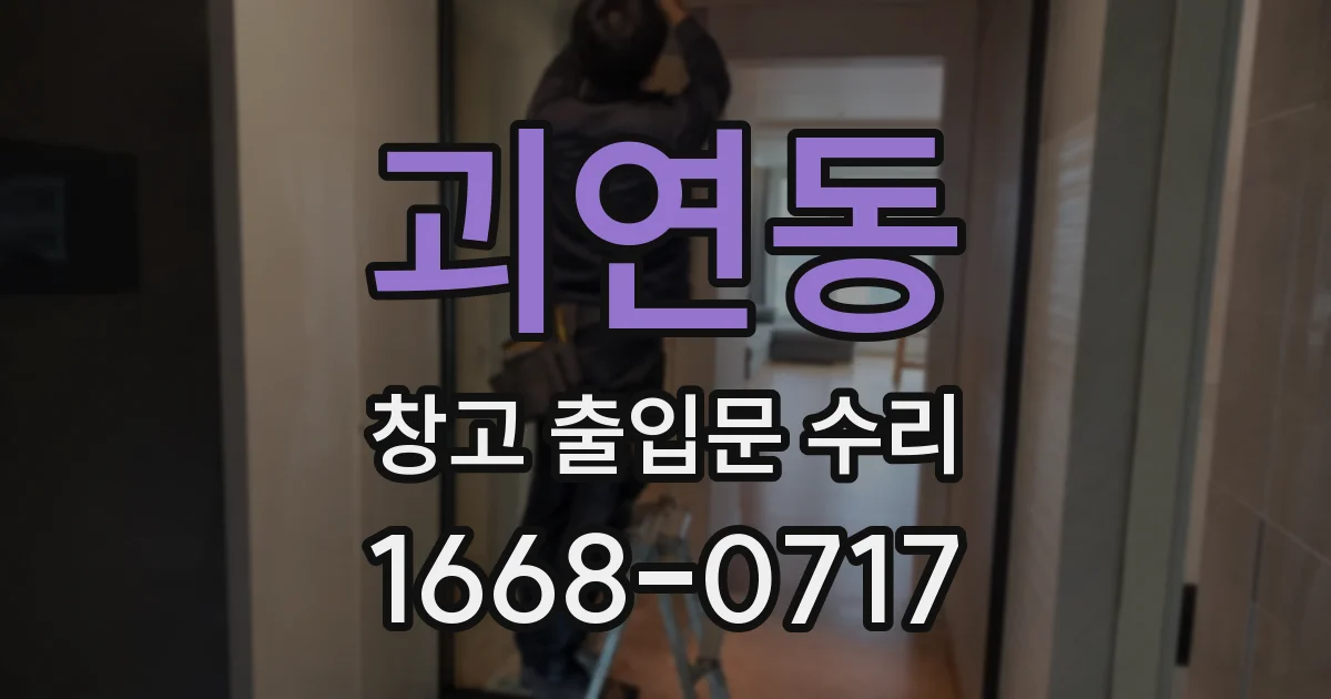 괴연동 창고 출입문 수리