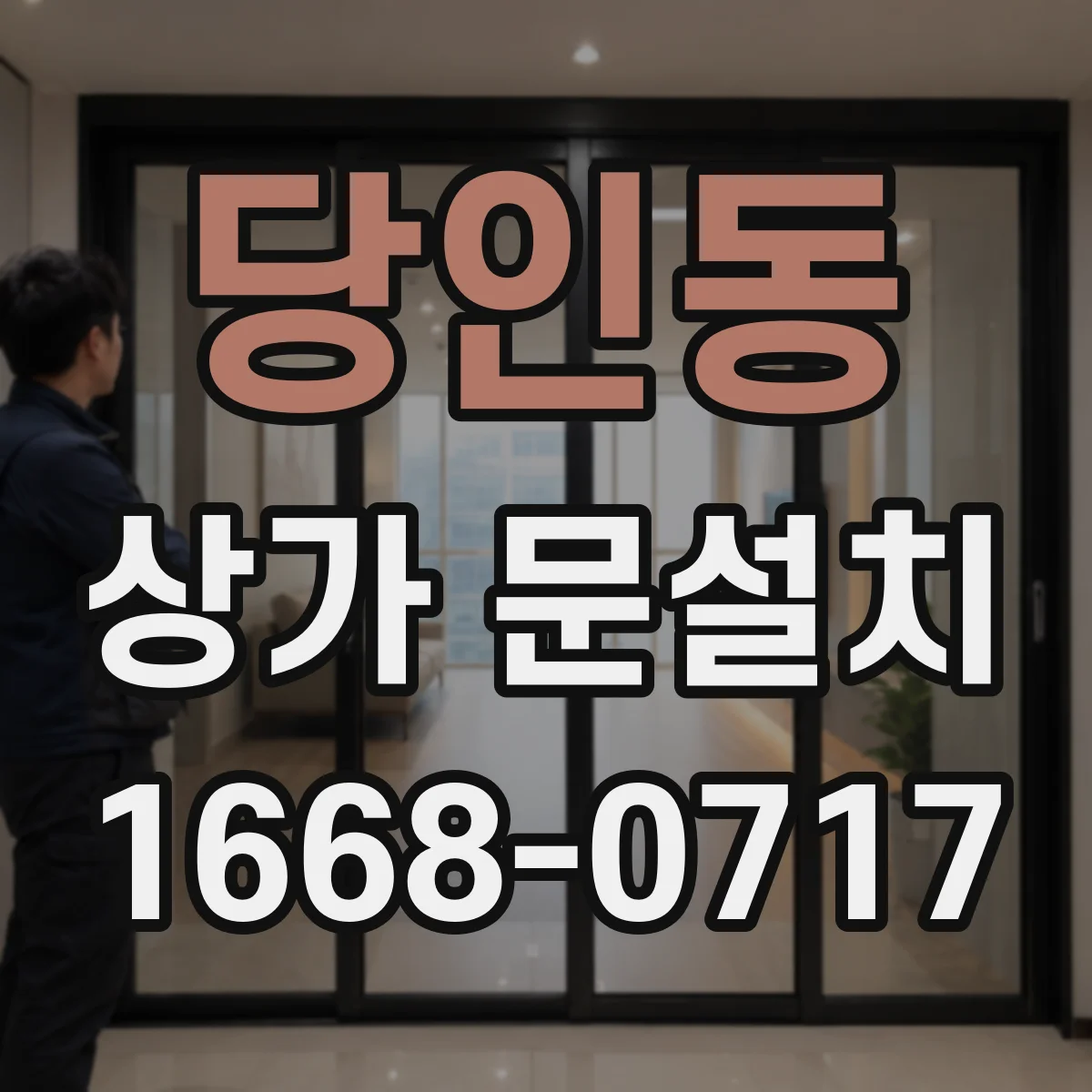 당인동 상가 문설치