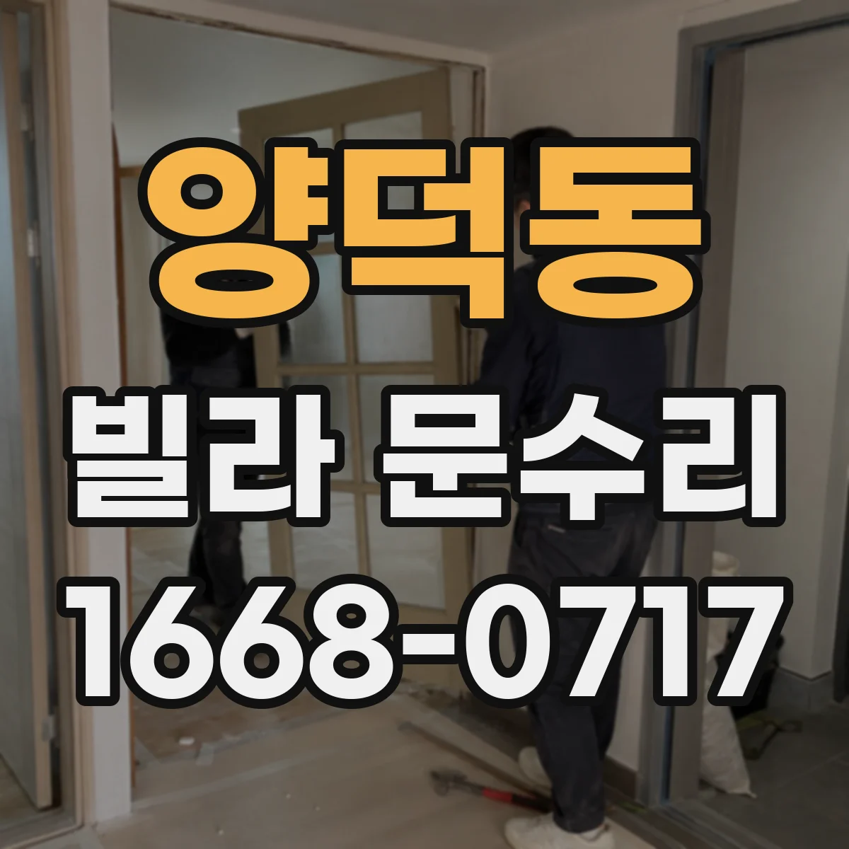 양덕동 빌라 문수리