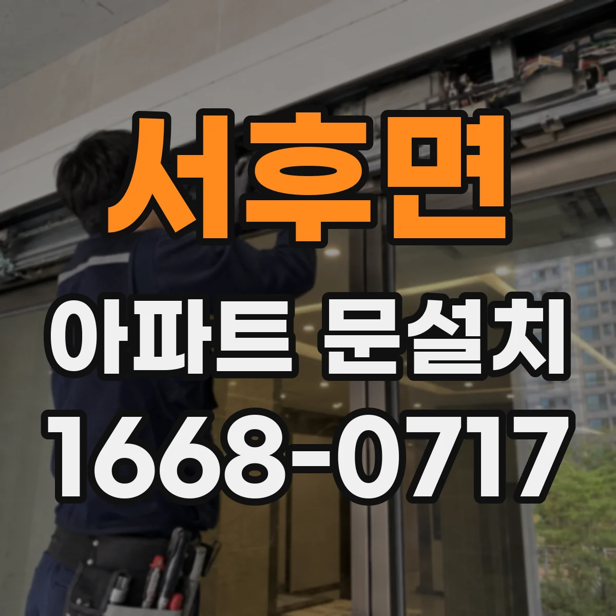 서후면 아파트 문설치