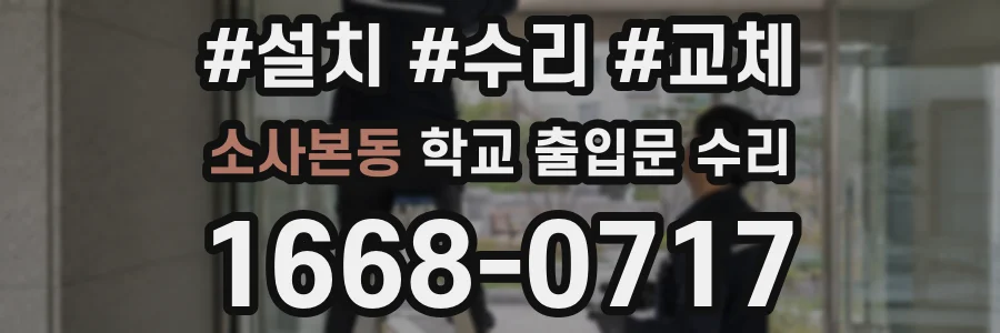 소사본동 학교 출입문 수리