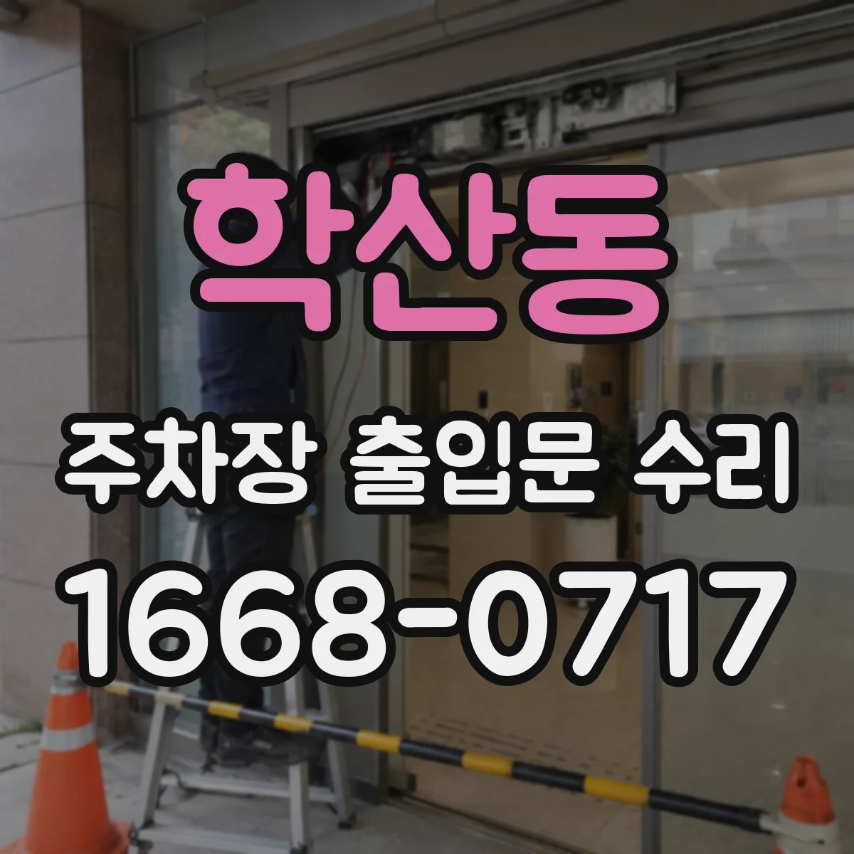 학산동 주차장 출입문 수리