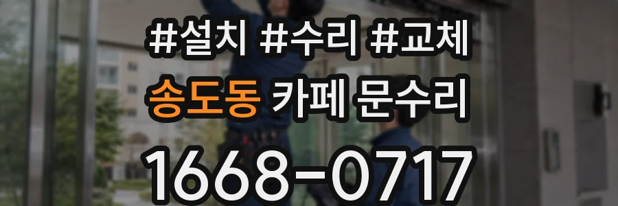 송도동 카페 문수리