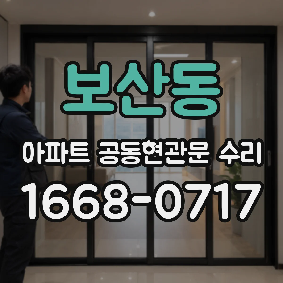 보산동 아파트 공동현관문 수리