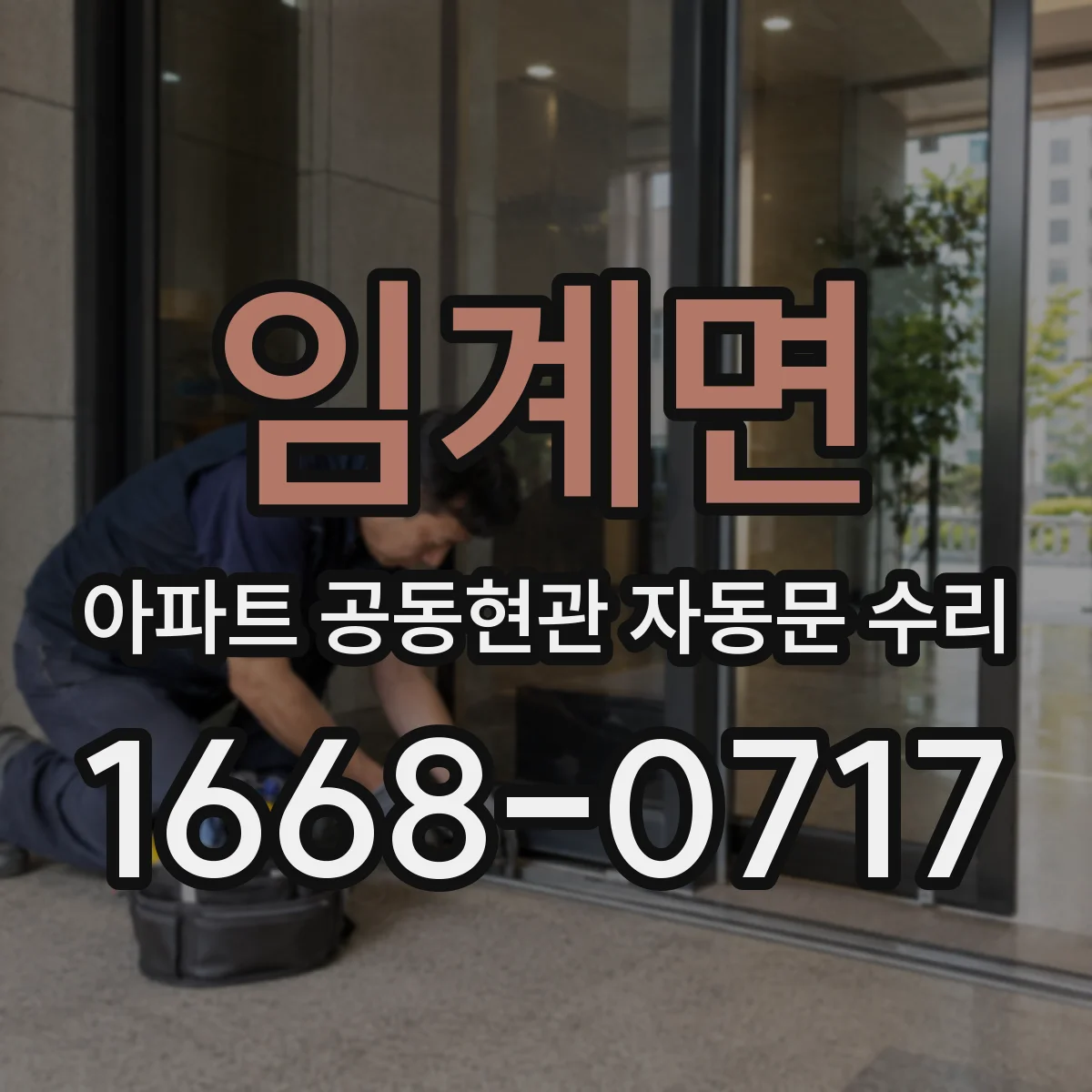 임계면 아파트 공동현관 자동문 수리