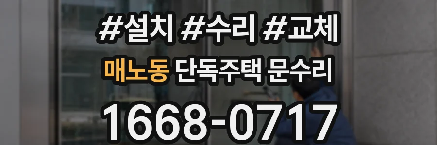 매노동 단독주택 문수리