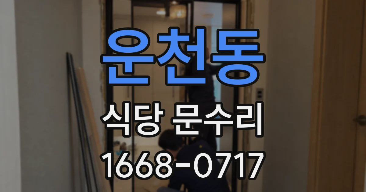 운천동 식당 문수리