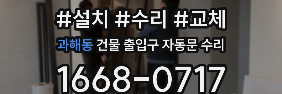 과해동 건물 출입구 자동문 수리