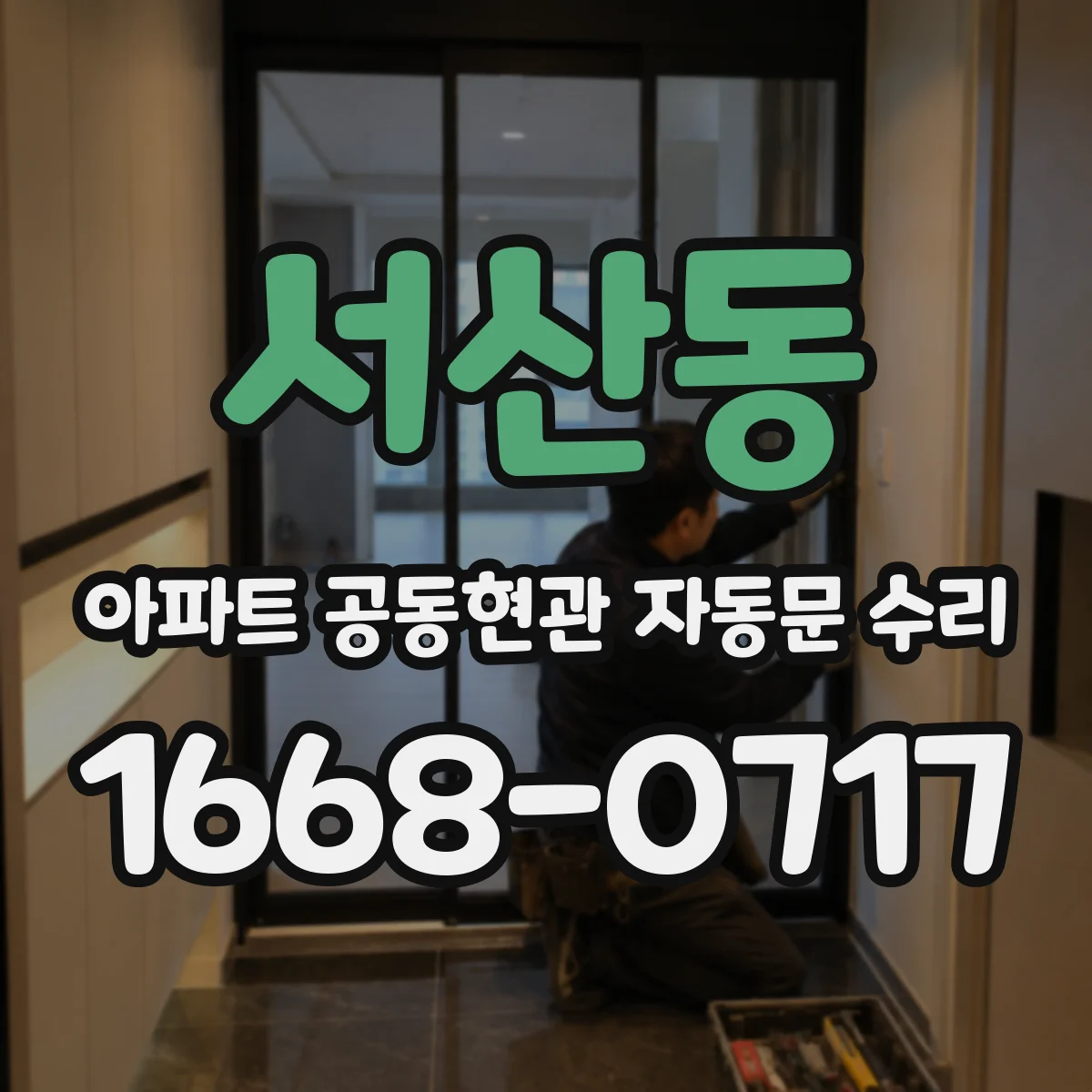 서산동 아파트 공동현관 자동문 수리