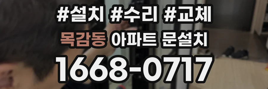 목감동 아파트 문설치