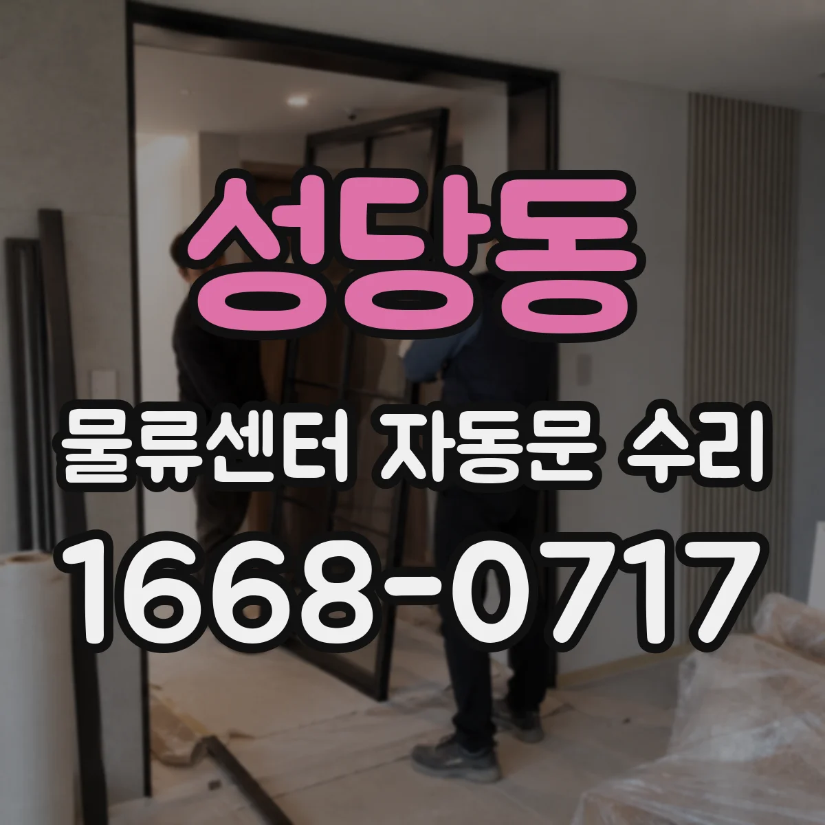 성당동 물류센터 자동문 수리