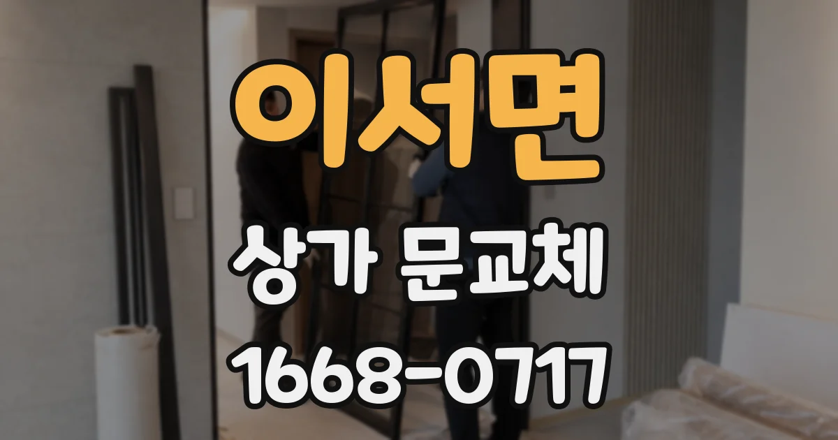 이서면 상가 문교체