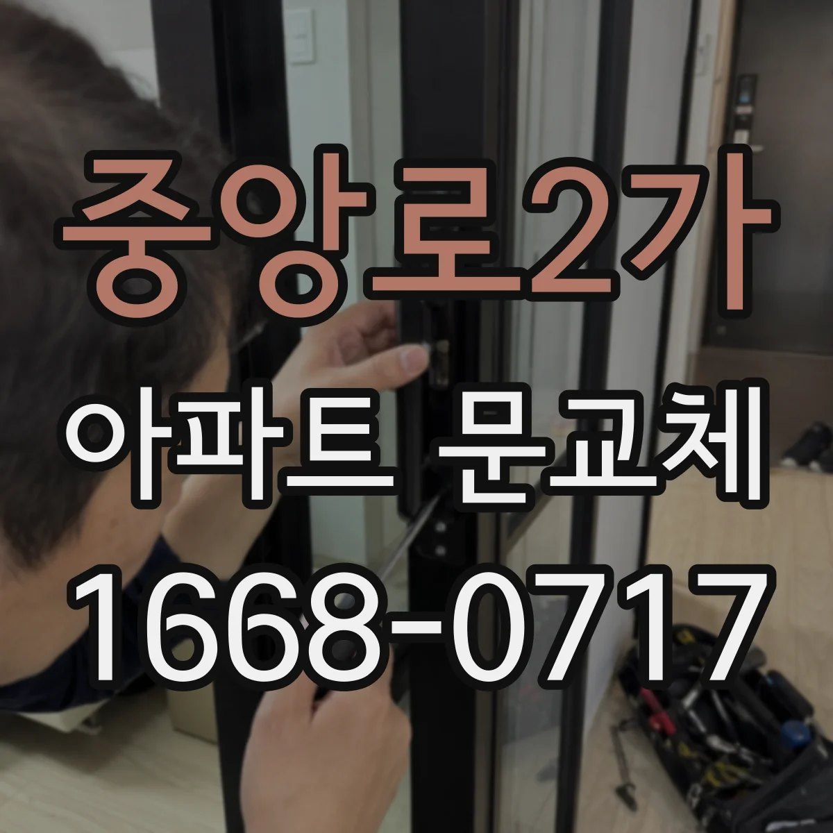 중앙로2가 아파트 문교체
