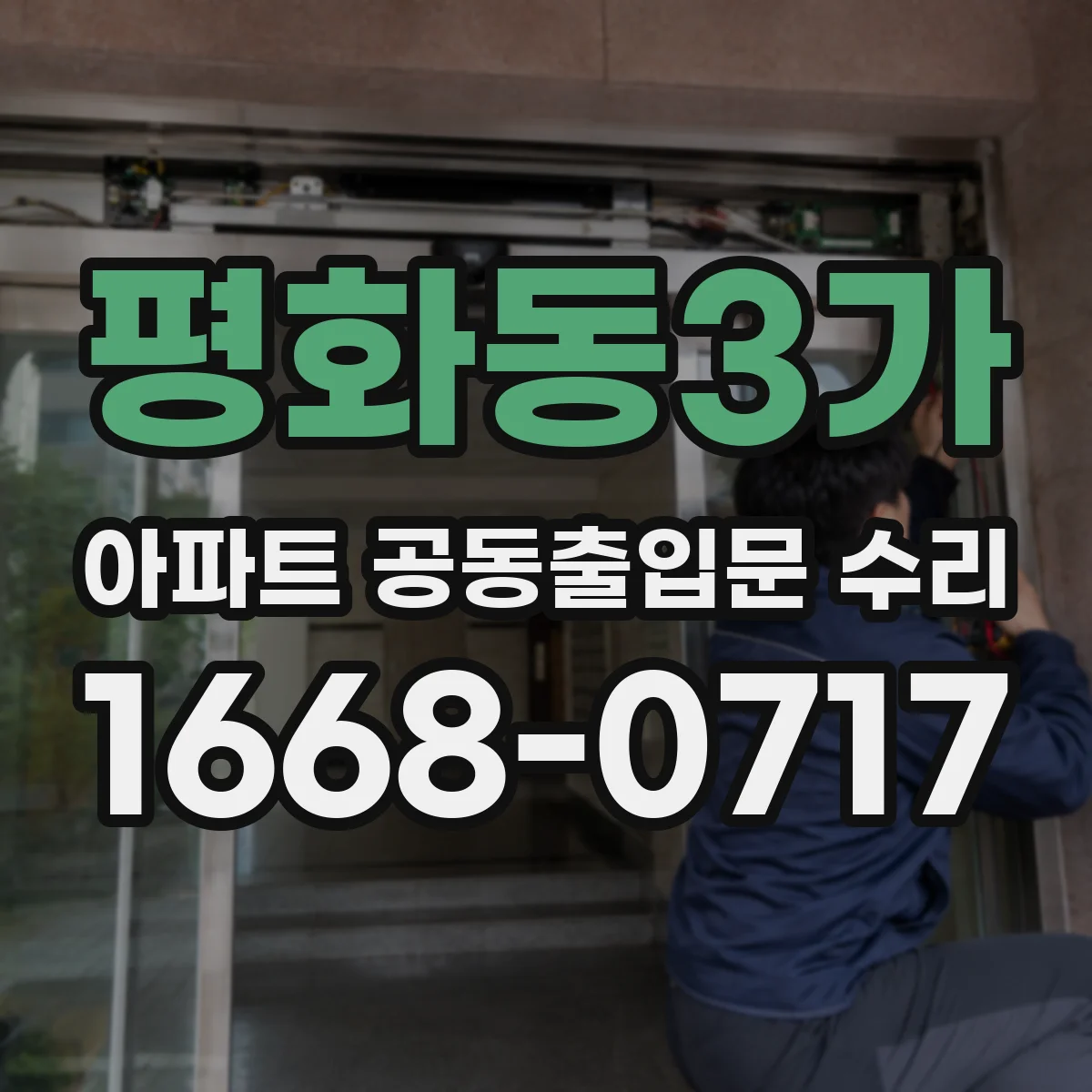 평화동3가 아파트 공동출입문 수리