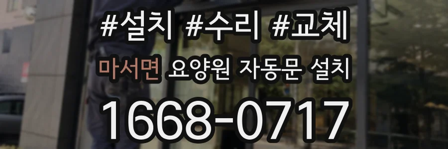 마서면 요양원 자동문 설치