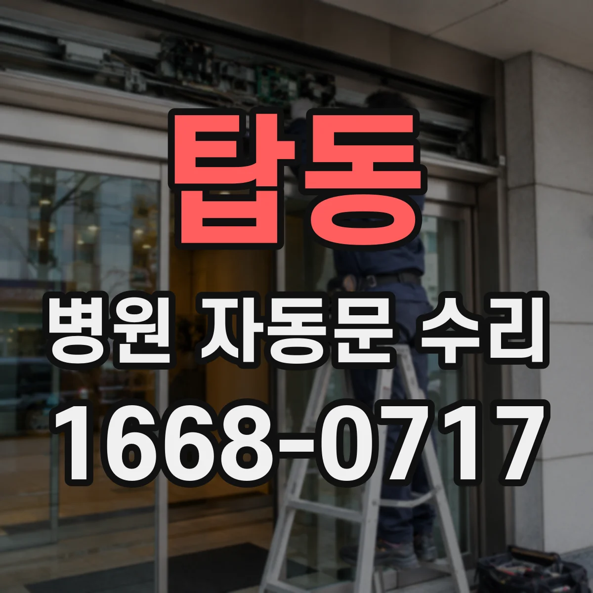 탑동 병원 자동문 수리