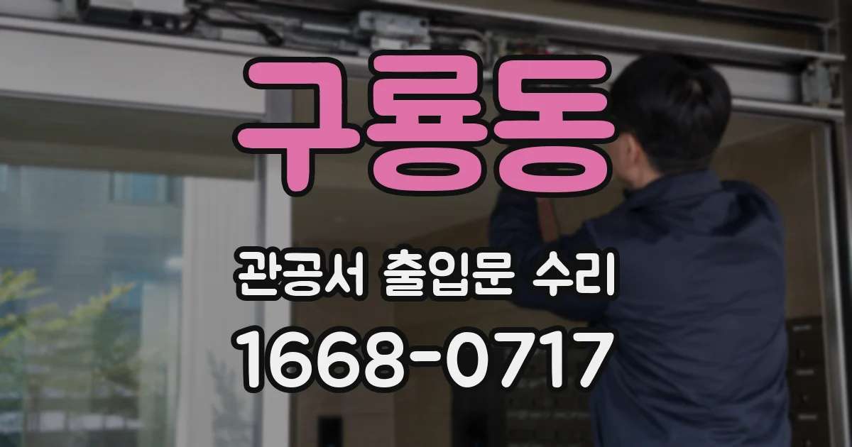 구룡동 관공서 출입문 수리